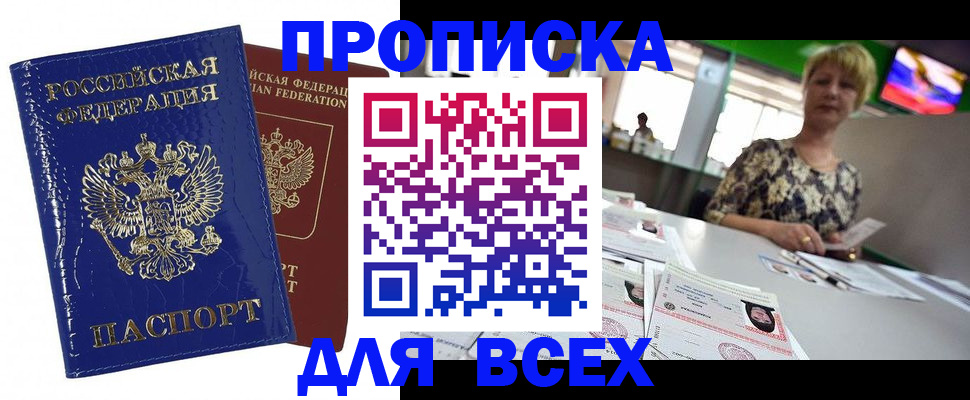 купить прописку в Аксае
