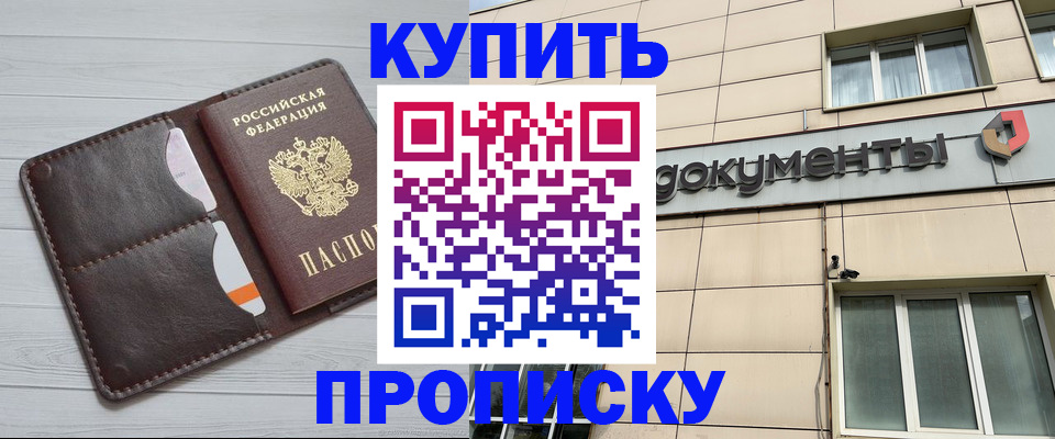 купить прописку в Аксае