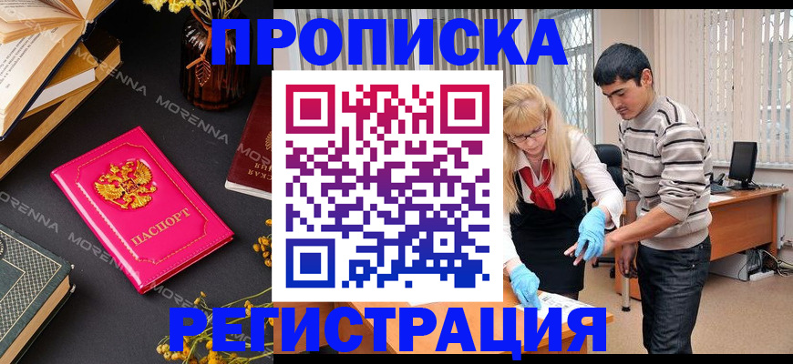 купить прописку в Аксае